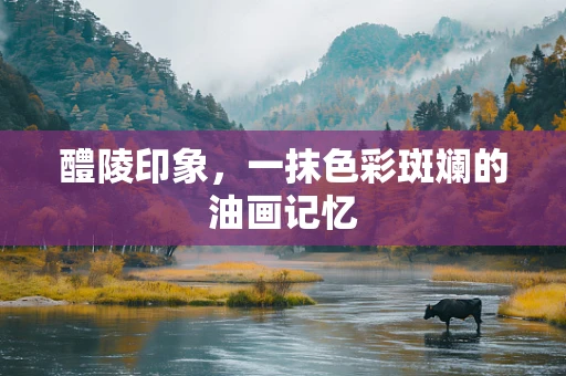 醴陵印象，一抹色彩斑斓的油画记忆