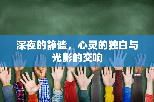 深夜的静谧，心灵的独白与光影的交响