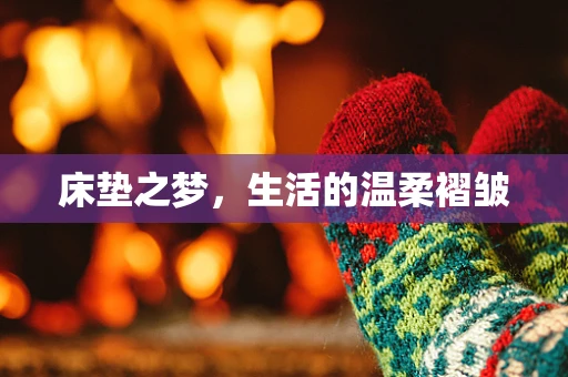 床垫之梦，生活的温柔褶皱