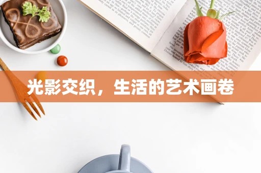 光影交织，生活的艺术画卷