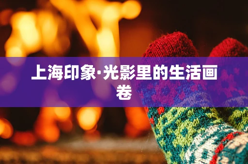 上海印象·光影里的生活画卷