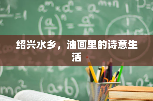 绍兴水乡，油画里的诗意生活
