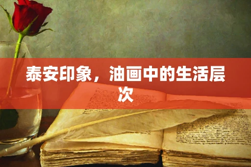 泰安印象，油画中的生活层次