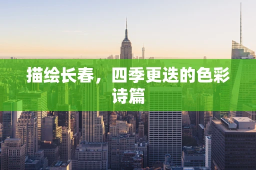 描绘长春，四季更迭的色彩诗篇