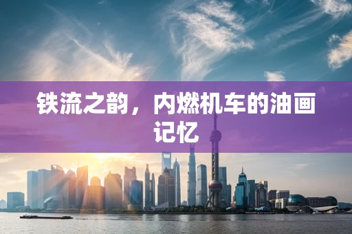 铁流之韵，内燃机车的油画记忆