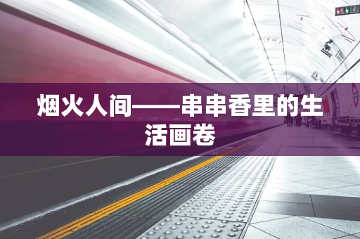 烟火人间——串串香里的生活画卷