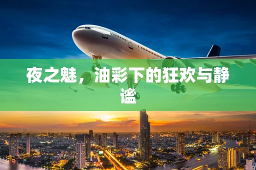 夜之魅，油彩下的狂欢与静谧