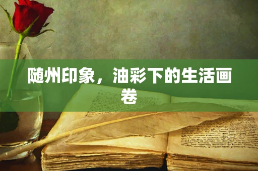 随州印象，油彩下的生活画卷