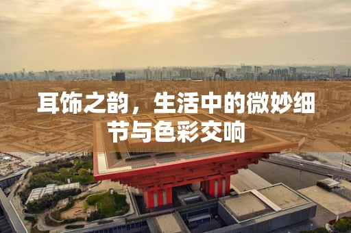 耳饰之韵，生活中的微妙细节与色彩交响