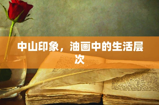中山印象，油画中的生活层次