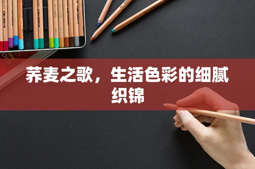 荞麦之歌，生活色彩的细腻织锦