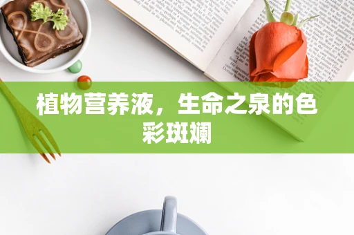 植物营养液，生命之泉的色彩斑斓