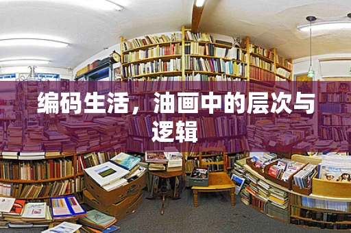 编码生活，油画中的层次与逻辑