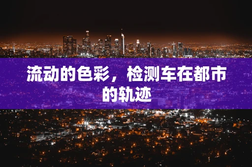 流动的色彩，检测车在都市的轨迹
