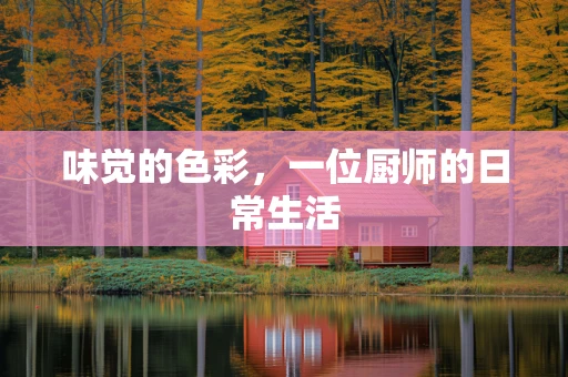味觉的色彩，一位厨师的日常生活