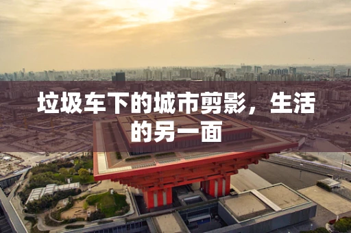 垃圾车下的城市剪影，生活的另一面
