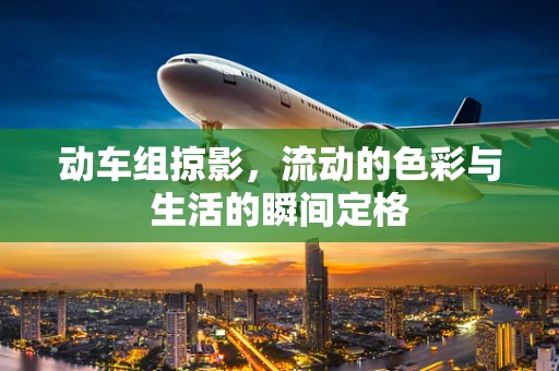 动车组掠影，流动的色彩与生活的瞬间定格