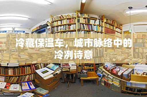 冷藏保温车，城市脉络中的冷冽诗意
