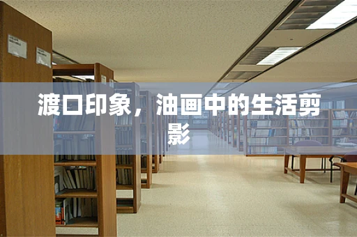 渡口印象，油画中的生活剪影