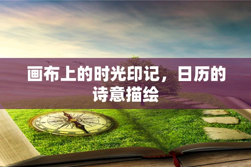 画布上的时光印记，日历的诗意描绘