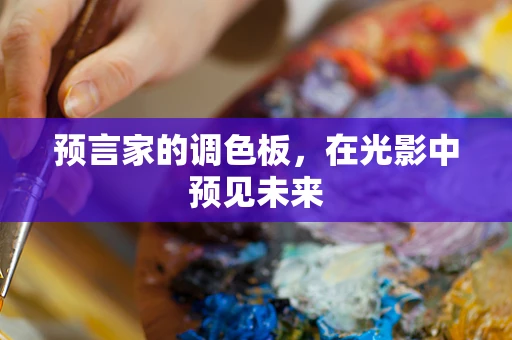 预言家的调色板，在光影中预见未来