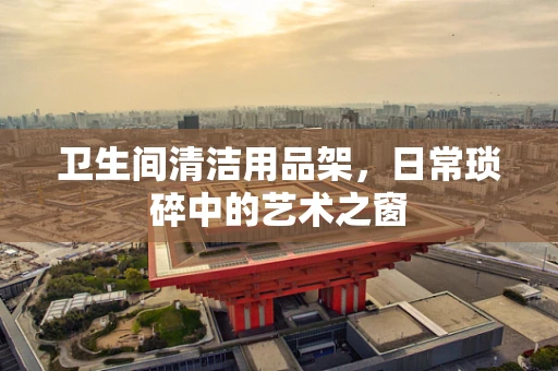 卫生间清洁用品架，日常琐碎中的艺术之窗