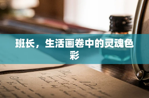 班长，生活画卷中的灵魂色彩