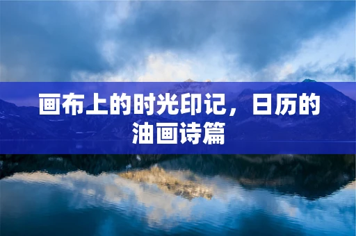 画布上的时光印记，日历的油画诗篇