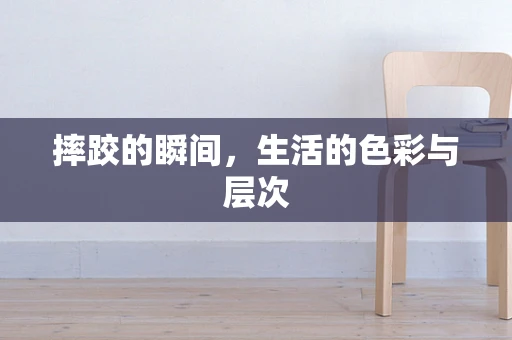 摔跤的瞬间，生活的色彩与层次