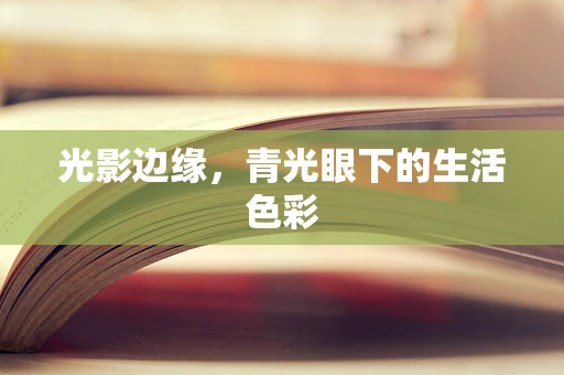 光影边缘，青光眼下的生活色彩