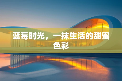 蓝莓时光，一抹生活的甜蜜色彩