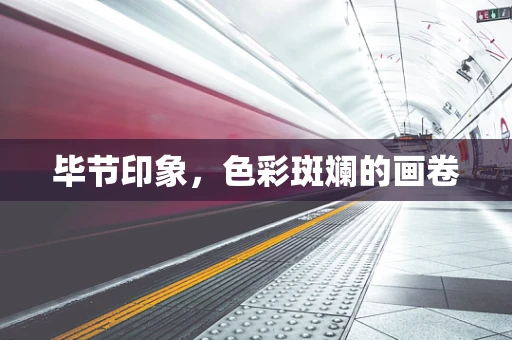 毕节印象，色彩斑斓的画卷