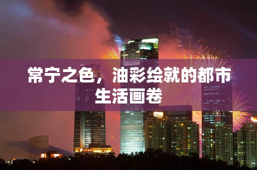 常宁之色，油彩绘就的都市生活画卷