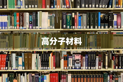 高分子材料