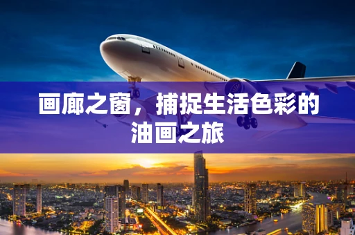 画廊之窗，捕捉生活色彩的油画之旅