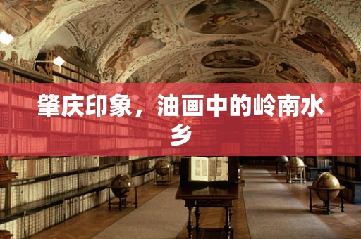 肇庆印象，油画中的岭南水乡
