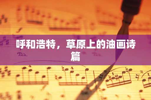 呼和浩特，草原上的油画诗篇