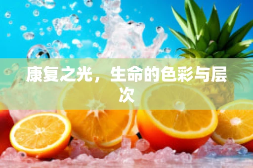 康复之光，生命的色彩与层次