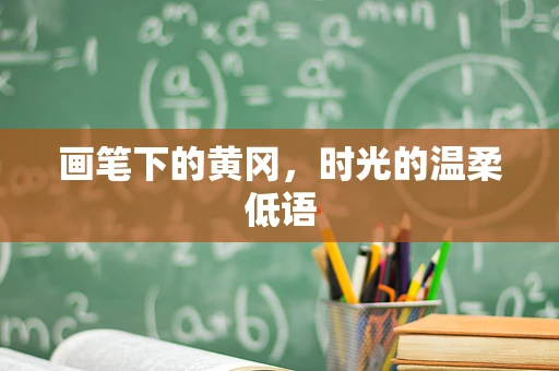 画笔下的黄冈，时光的温柔低语