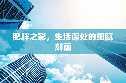 肥胖之影，生活深处的细腻刻画