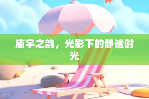 庙宇之韵，光影下的静谧时光