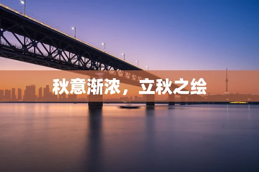 秋意渐浓，立秋之绘