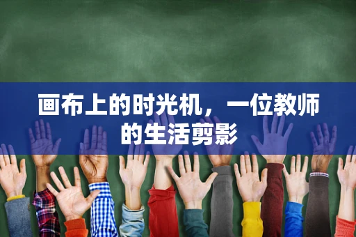 画布上的时光机，一位教师的生活剪影