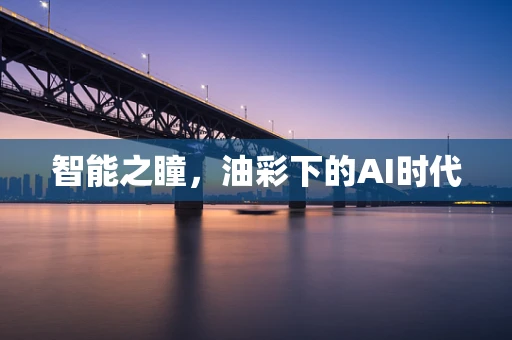 智能之瞳，油彩下的AI时代