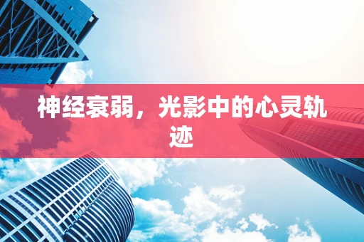 神经衰弱，光影中的心灵轨迹