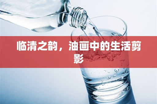 临清之韵，油画中的生活剪影