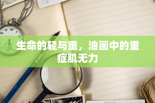 生命的轻与重，油画中的重症肌无力