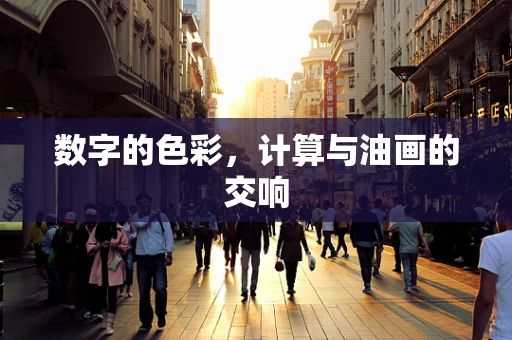 数字的色彩，计算与油画的交响