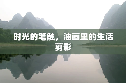 时光的笔触，油画里的生活剪影