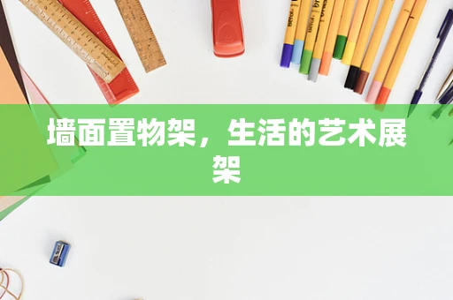 墙面置物架，生活的艺术展架